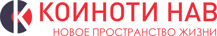 ЗАО «КОИНОТИ НАВ»